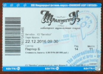 Витебск 2016 Билет Новый год Щелкунчик