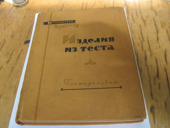 Р.П. Кенгис. Изделия из теста. 1958 г.