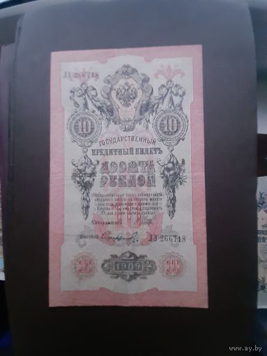 10 рублей 1909. Хорошее состояние. С 1 рубля