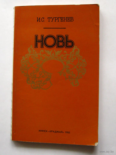 23-05 И.С. Тургенев Новь