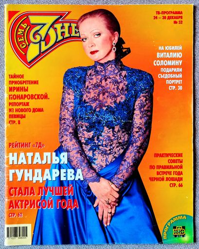 Журнал 7 СЕМЬ ДНЕЙ #52,2001. Наталья Гундарева, Ирина Понаровская, Кайл Маклахлен, Виталий Соломин, Лев Новожёнов, Екатерина Рождественская, Александр Малинин, Натали Бай, Чарли Шин, Дениз Ричардс.