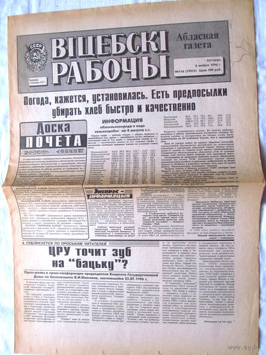 П2 25-34 1197 Газета Вiцебскi рабочы 6 августа 1996 Полный номер В.И. Илюхин ЦРУ точит зуб на бацьку?