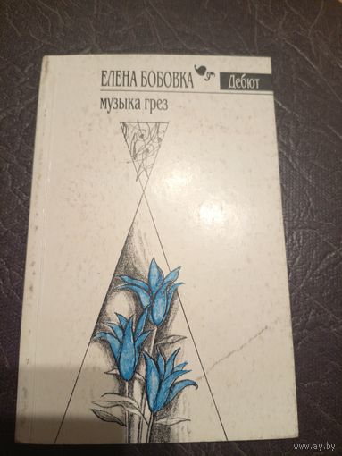 Е.Бобовка"Музыка грез"\101