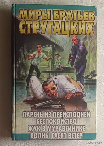 Стругацкий Аркадий, Стругацкий Борис. Парень из преисподней; Беспокойство; Жук в муравейнике; Волны гасят ветер: Фантастические повести. 1997