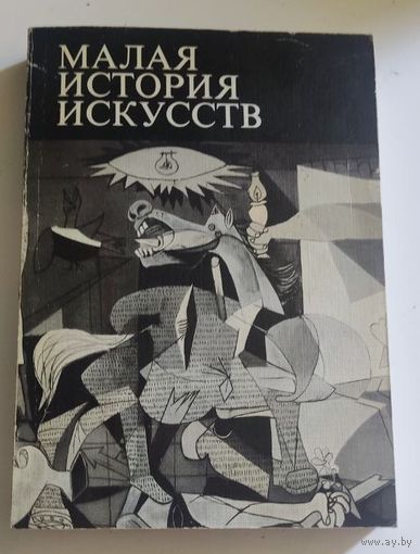 Малая история искусств. Искусство XX века. 1901-1945 |