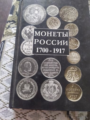 Книга монетв Российской империи