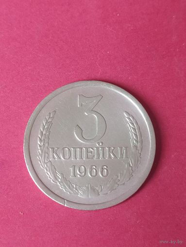 3 копейки 1966 г.