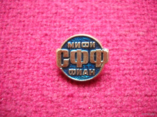 Московский инженерно-физический институт