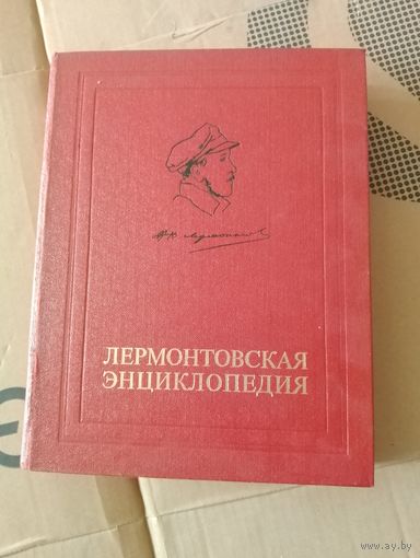 Лермонтовская энциклопедия,1981 г.