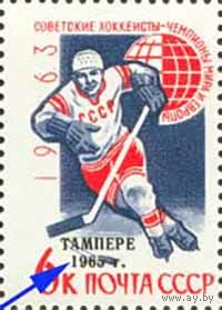 Советские хоккеисты - чемпионы мира СССР 1965 год (3160К) серия из 1 марки с надпечаткой с разновидностью