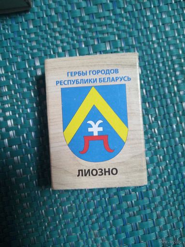 Спичечный коробок. ЛИОЗНО