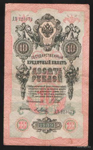 10 рублей 1909 Шипов Я. Метц ДЪ 223672 #0058