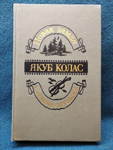 Якуб Колас Новая зямля. Сымон-музыка