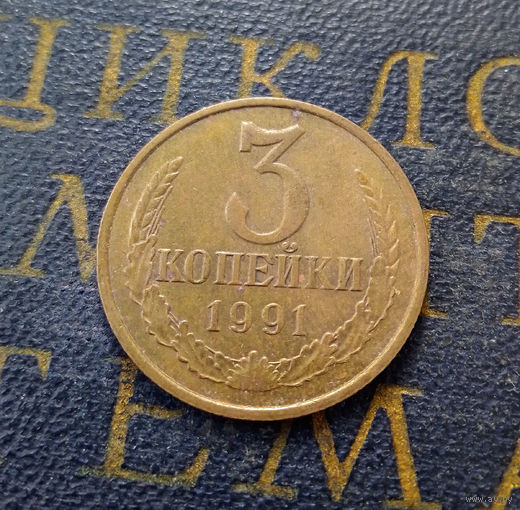 3 копейки 1991 М СССР #02
