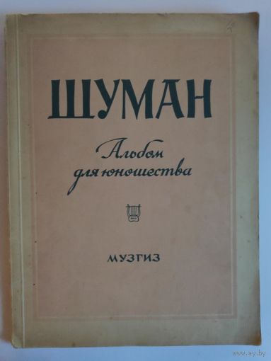Альбом для юношества для фортепиано Шуман. Москва-Ленинград, Музгиз, 1946 г.