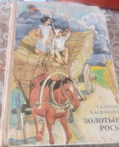 Г.Васюкова.Золотые росы.