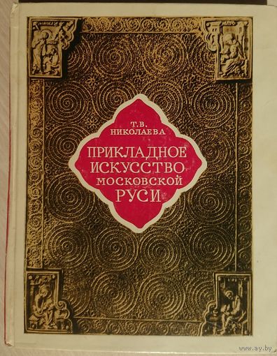 Т.В. Николаева "Прикладное искусство Московской Руси"