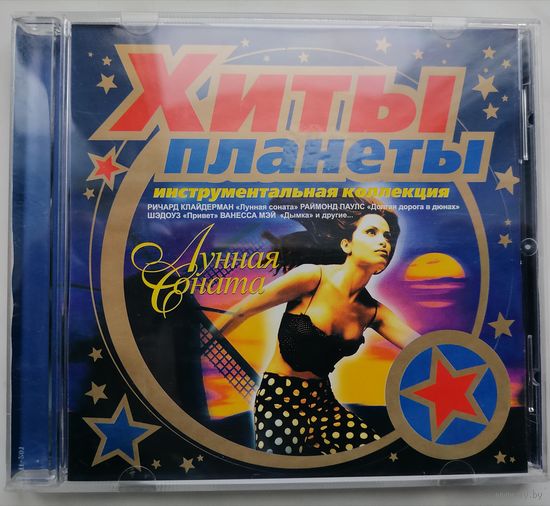 Лунная соната - Хиты планеты-Инструментальная коллекция, CD