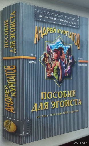 Курпатов"Пособие для эгоиста"(в др.издании-"Быть эгоистом")