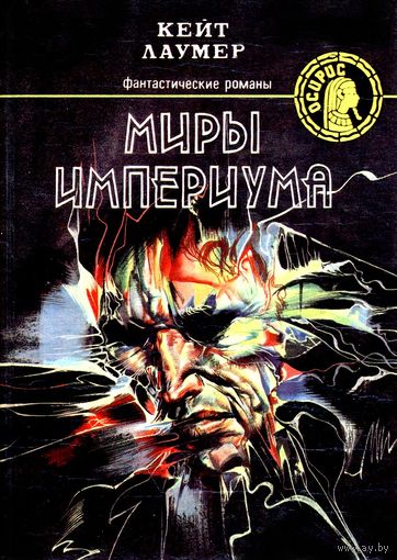 Миры Империума / серия "Осирис"