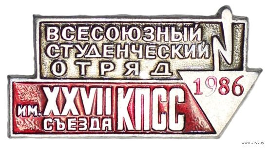 Всесоюзный студенческий отряд 1986