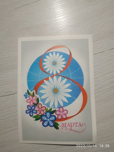 Открытка 8 марта