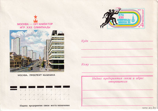 Москва - организатор игр XXII Олимпиады. 12387. 10.10.1977