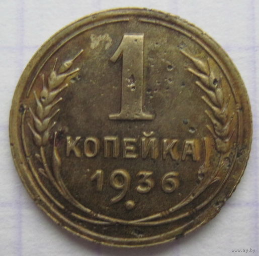 1 копейка 1936 г.