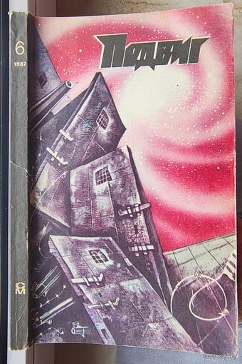 Подвиг. Звезды над нами. Пропуск в ад. Вежинов. Николич. Том 6 - 1987