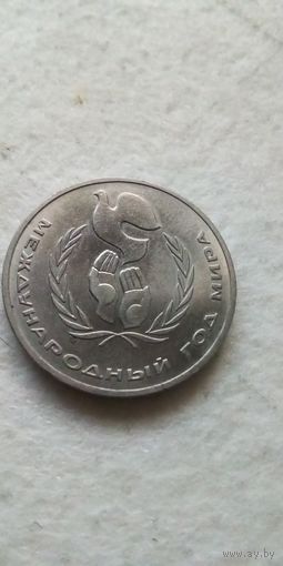 1 рубль 1986. Год мира