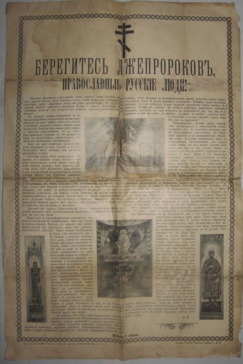 Листовка "Берегитесь лжепророков" 1912-1914 г.