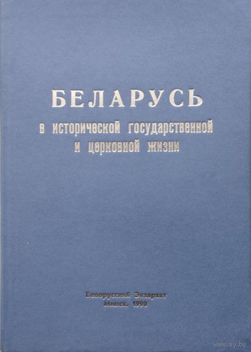Беларусь в исторической государственной и церковной жизни