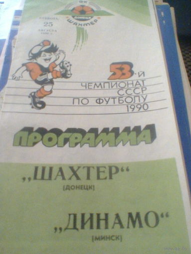 25.08.1990--Шахтер Донецк--Динамо Минск