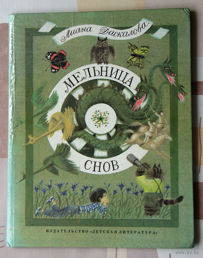 Лиана Даскалова "Мельница снов"