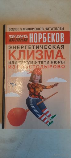 Энергетическая клизма, или триумф тети нюры из простодырово