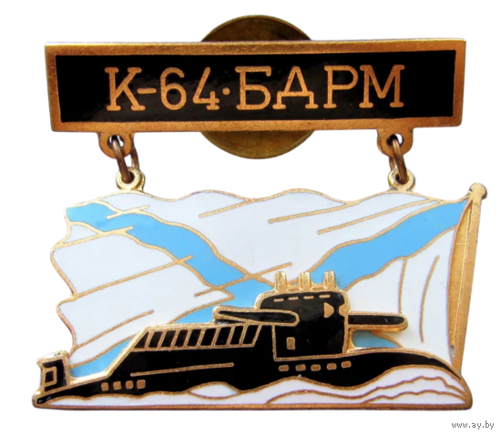Знак Подводная лодка К-61 БДРМ