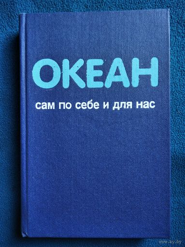 Океан сам по себе и для нас