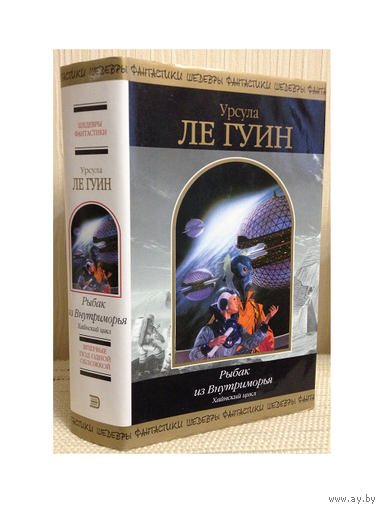 Урсула Ле Гуин "Рыбак из Внутриморья. Хайнский цикл" (серия "Шедевры фантастики")