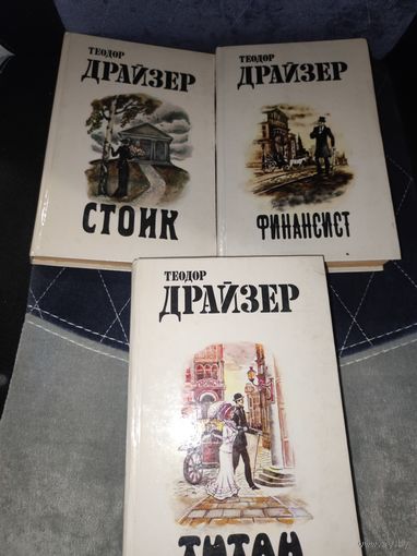 Трилогия  книг Теодора Драйзера