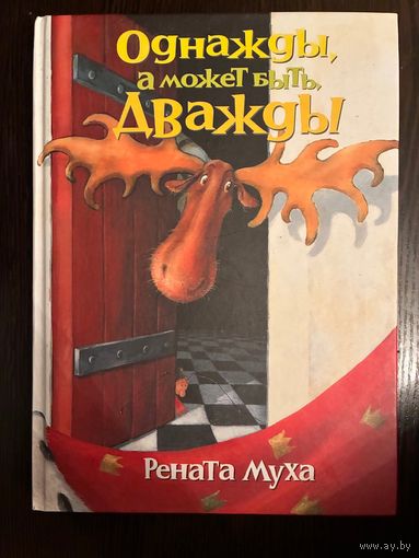 Дважды А может Быть Однажды Рената Муха