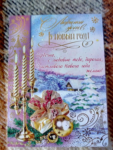 Открытка. "Любимой жене в Новый год". ЗАО "Мир поздравлений". Чистая.