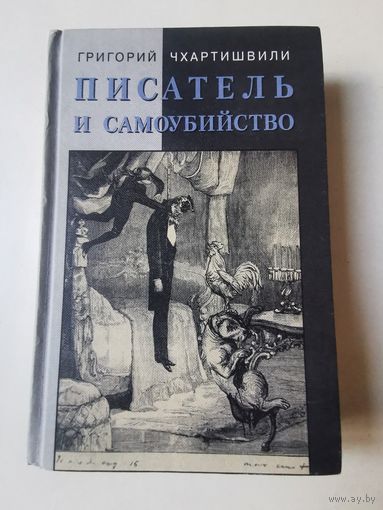 Чхартишвили. Писатель и самоубийство 2001г