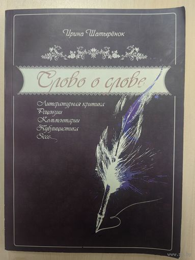 СЛОВО О СЛОВЕ