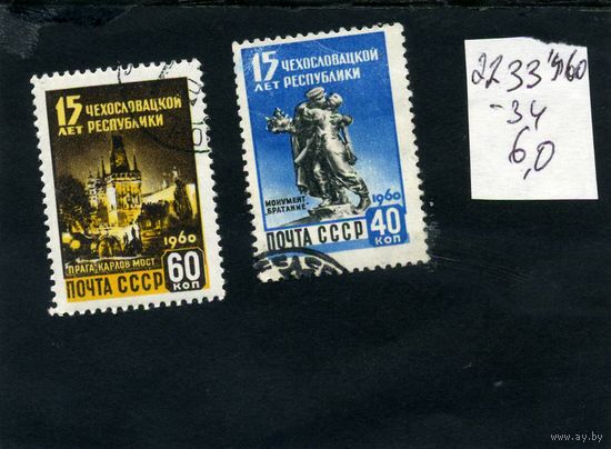 СССР, 1960   15 лет ЧССР ,  серия  2м  (на "СКАНЕ" справочно приведены номера и цены по ЗАГОРСКОМУ))
