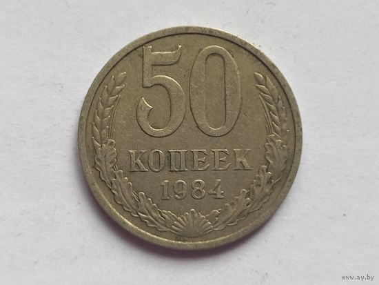 50 копеек 1984 г.