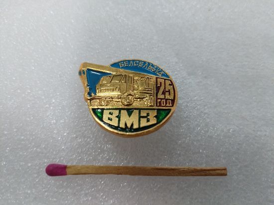 Знак. БелСельСтрой. ВМЗ, 25 лет