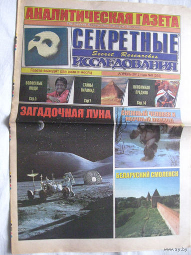 Газета Секретные исследования Номер 8 (265) Апрель 2012