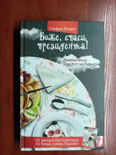 Стефан Кларк "Боже, спаси президента!"