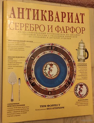 Тим Форрест "Антиквариат. Серебро и фарфор"