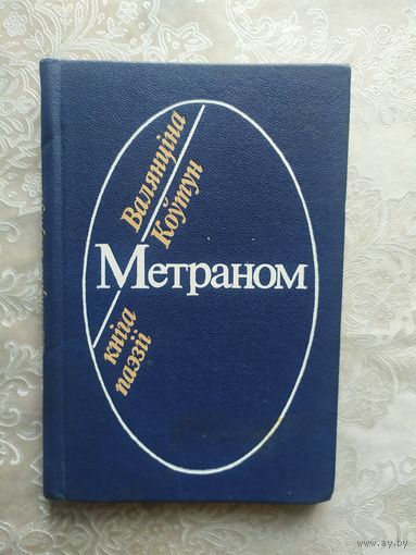 В.Коутун"МЕТРАНОМ"\056